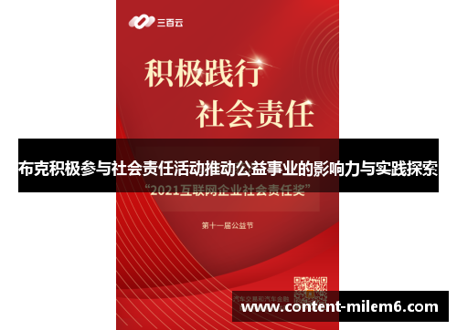 布克积极参与社会责任活动推动公益事业的影响力与实践探索