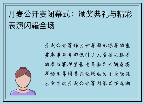 丹麦公开赛闭幕式：颁奖典礼与精彩表演闪耀全场