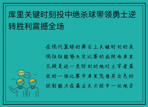 库里关键时刻投中绝杀球带领勇士逆转胜利震撼全场