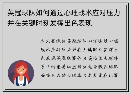 英冠球队如何通过心理战术应对压力并在关键时刻发挥出色表现