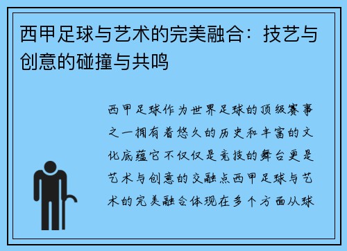 西甲足球与艺术的完美融合：技艺与创意的碰撞与共鸣