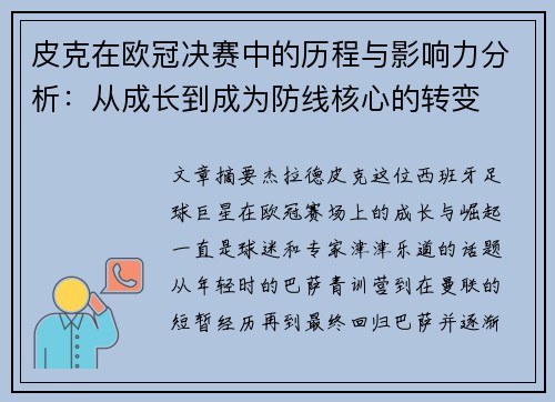 皮克在欧冠决赛中的历程与影响力分析：从成长到成为防线核心的转变