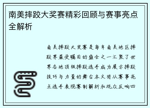 南美摔跤大奖赛精彩回顾与赛事亮点全解析