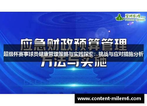 超级杯赛事球员健康管理策略与实践探索：挑战与应对措施分析