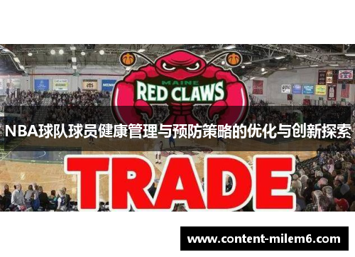 NBA球队球员健康管理与预防策略的优化与创新探索