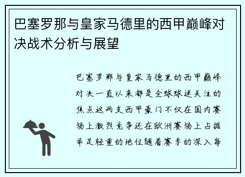 巴塞罗那与皇家马德里的西甲巅峰对决战术分析与展望