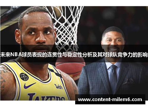 未来NBA球员表现的连贯性与稳定性分析及其对球队竞争力的影响