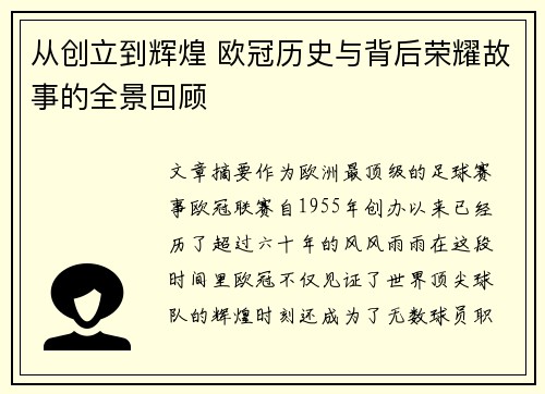 从创立到辉煌 欧冠历史与背后荣耀故事的全景回顾