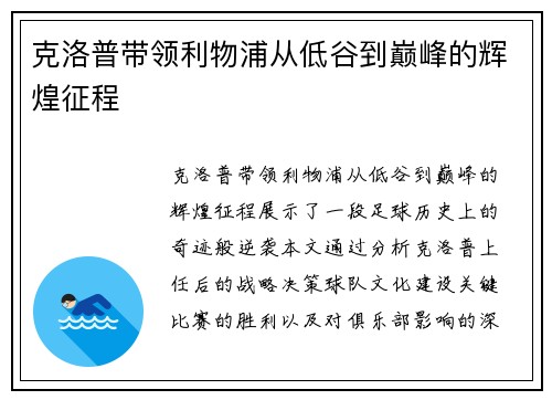 克洛普带领利物浦从低谷到巅峰的辉煌征程