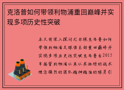 克洛普如何带领利物浦重回巅峰并实现多项历史性突破