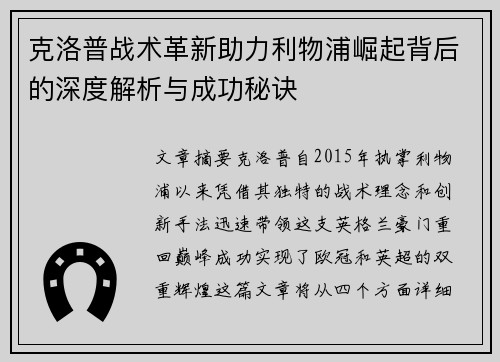克洛普战术革新助力利物浦崛起背后的深度解析与成功秘诀