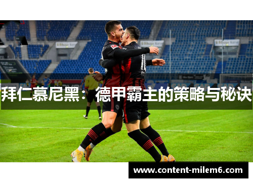 拜仁慕尼黑:德甲霸主的策略与秘诀
