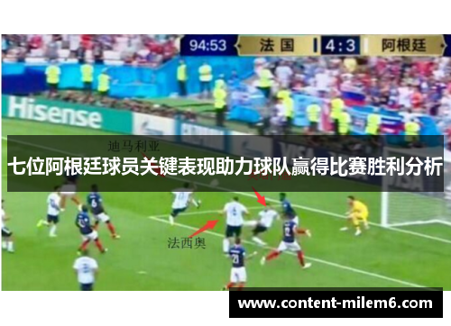 七位阿根廷球员关键表现助力球队赢得比赛胜利分析