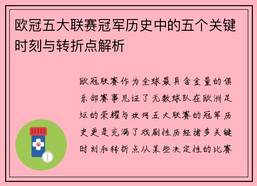 欧冠五大联赛冠军历史中的五个关键时刻与转折点解析