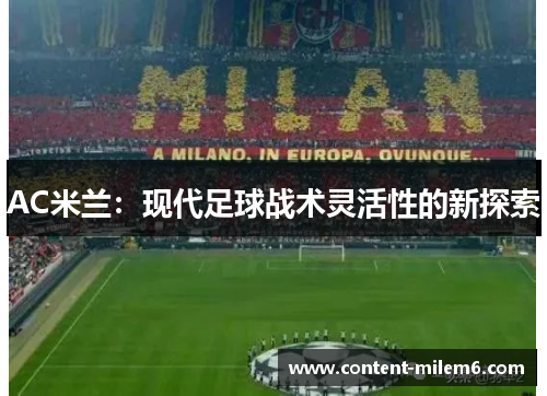 AC米兰：现代足球战术灵活性的新探索