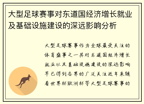 大型足球赛事对东道国经济增长就业及基础设施建设的深远影响分析