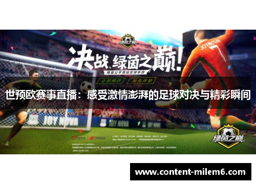世预欧赛事直播:感受激情澎湃的足球对决与精彩瞬间