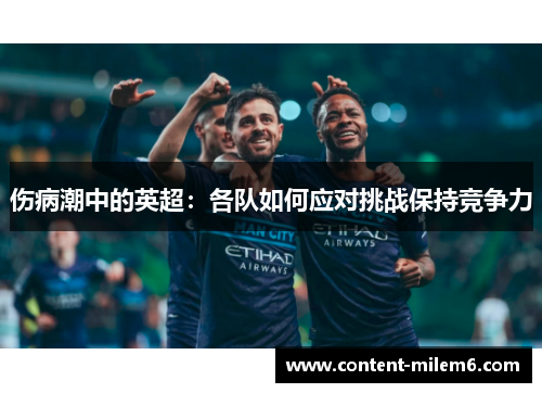 伤病潮中的英超:各队如何应对挑战保持竞争力