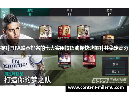 提升FIFA联赛排名的七大实用技巧助你快速攀升并稳定高分