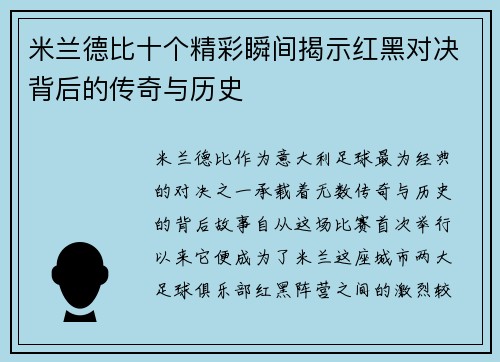 米兰德比十个精彩瞬间揭示红黑对决背后的传奇与历史
