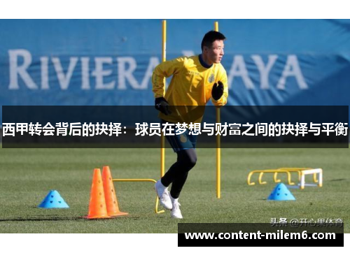 西甲转会背后的抉择:球员在梦想与财富之间的抉择与平衡