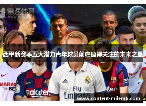 西甲新赛季五大潜力青年球员前瞻值得关注的未来之星