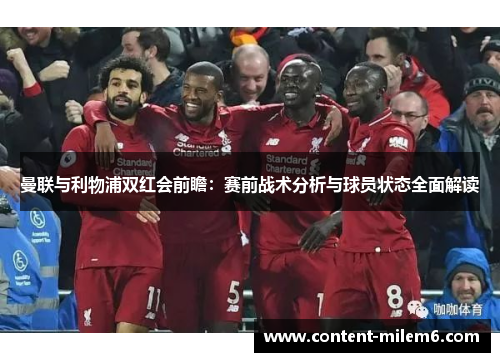 曼联与利物浦双红会前瞻:赛前战术分析与球员状态全面解读