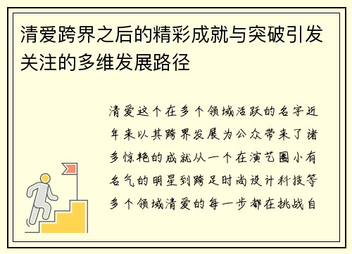 清爱跨界之后的精彩成就与突破引发关注的多维发展路径