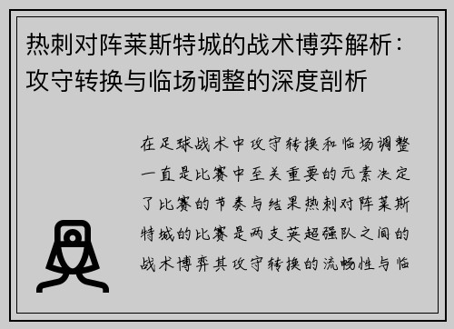 热刺对阵莱斯特城的战术博弈解析:攻守转换与临场调整的深度剖析