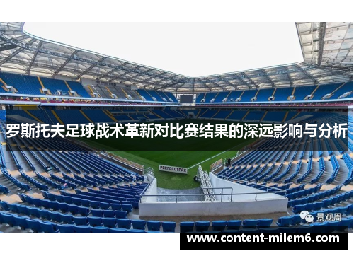 罗斯托夫足球战术革新对比赛结果的深远影响与分析