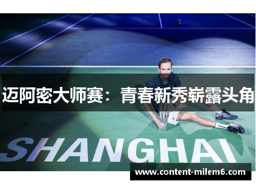 迈阿密大师赛:青春新秀崭露头角