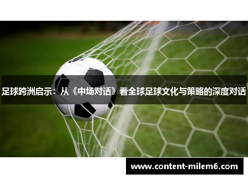 足球跨洲启示:从《中场对话》看全球足球文化与策略的深度对话