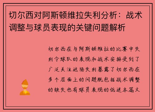 切尔西对阿斯顿维拉失利分析:战术调整与球员表现的关键问题解析