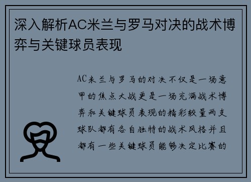深入解析AC米兰与罗马对决的战术博弈与关键球员表现