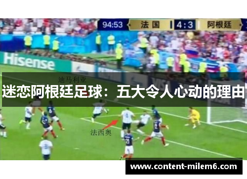 迷恋阿根廷足球:五大令人心动的理由