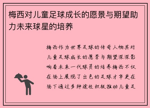 梅西对儿童足球成长的愿景与期望助力未来球星的培养