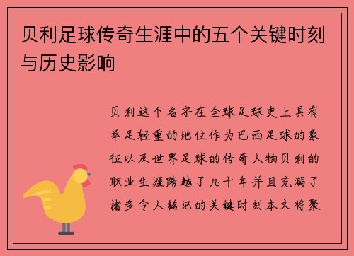 贝利足球传奇生涯中的五个关键时刻与历史影响