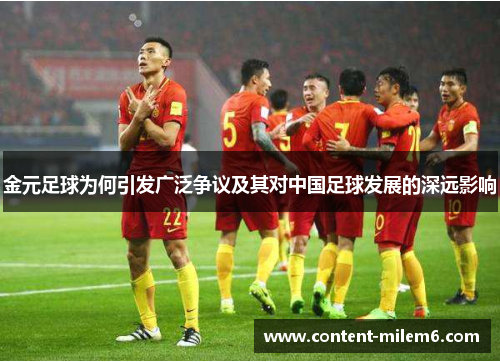 金元足球为何引发广泛争议及其对中国足球发展的深远影响