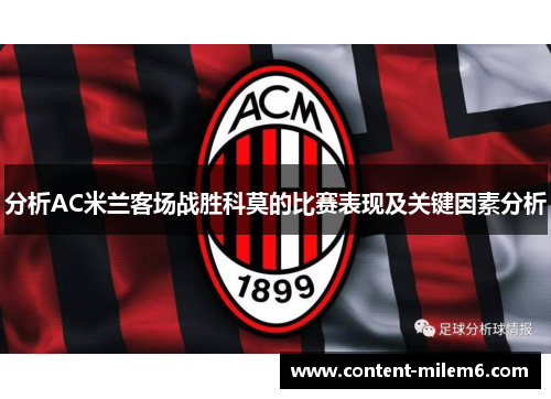 分析AC米兰客场战胜科莫的比赛表现及关键因素分析