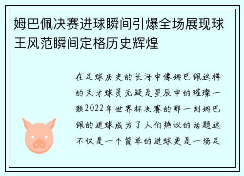 姆巴佩决赛进球瞬间引爆全场展现球王风范瞬间定格历史辉煌