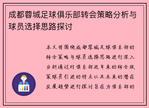 成都蓉城足球俱乐部转会策略分析与球员选择思路探讨