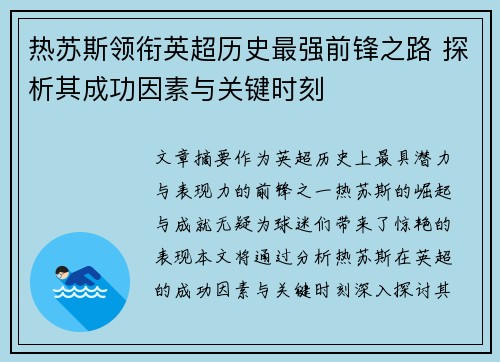 热苏斯领衔英超历史最强前锋之路 探析其成功因素与关键时刻