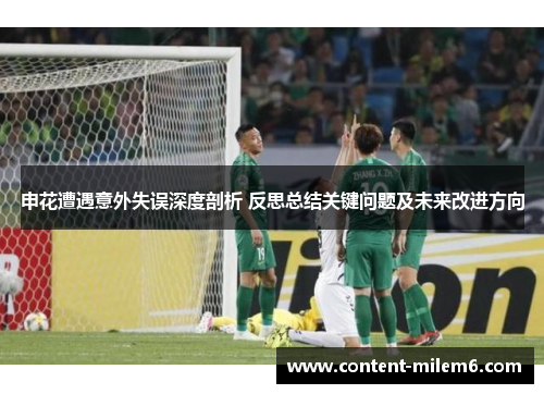申花遭遇意外失误深度剖析 反思总结关键问题及未来改进方向