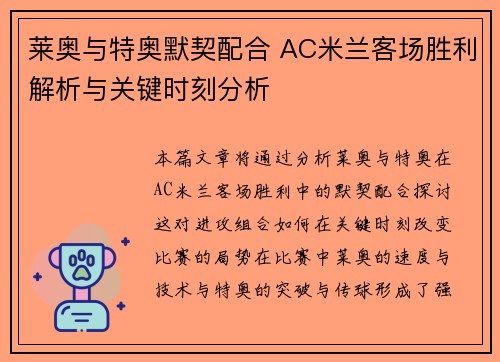 莱奥与特奥默契配合 AC米兰客场胜利解析与关键时刻分析