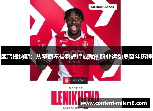 库普梅纳斯:从坚韧不拔到辉煌成就的职业运动员奋斗历程