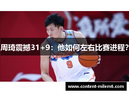 周琦震撼31+9:他如何左右比赛进程?
