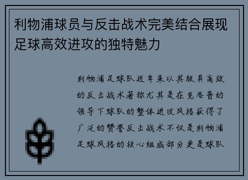 利物浦球员与反击战术完美结合展现足球高效进攻的独特魅力