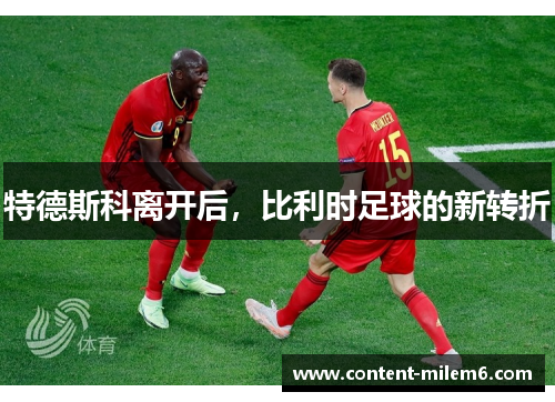 特德斯科离开后,比利时足球的新转折