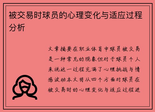 被交易时球员的心理变化与适应过程分析