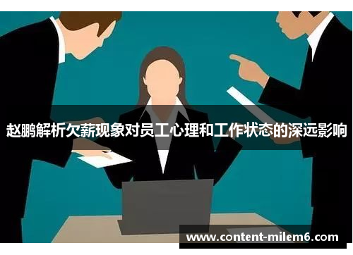 赵鹏解析欠薪现象对员工心理和工作状态的深远影响